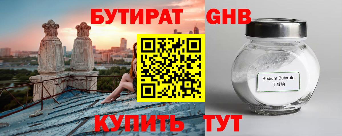Бутират  БУТИРАТ оксибутират  Вход с VPN  Тайшет 