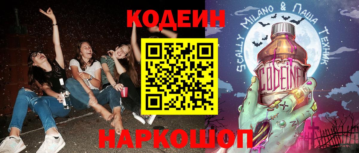Codein напиток Lean (лин) Тайшет